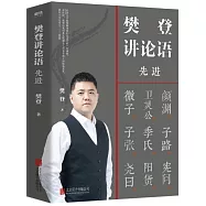 樊登講論語：先進