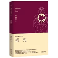 易中天中華史 第一卷：祖先