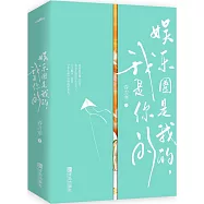 娛樂圈是我的，我是你的(全3冊)