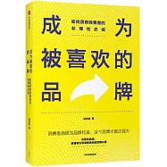 成為被喜歡的品牌 : 如何獲得消費者的非理性忠誠