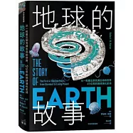 地球的故事：從一粒星塵到充滿生命的世界，45億年的地球演化史詩