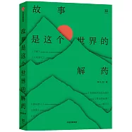 故事是這個世界的解藥