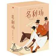 名利場(作家榜經典文庫 全三冊)