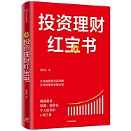 投資理財紅寶書：精通基金、股票、國債等個人投資的6種工具