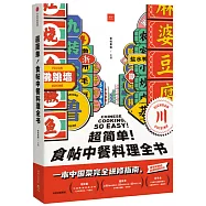 超簡單!食帖中餐料理全書
