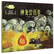 中國神話有意思：神龍嘗百草