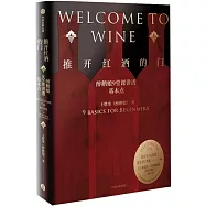 推開紅酒的門：醉鵝娘9堂課講透基本點