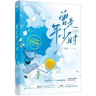 曾是年少時