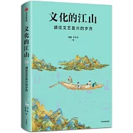 文化的江山6：通往文藝復興的歲月