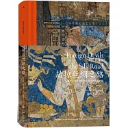 劫掠絲綢之路：從斯文·赫定到斯坦因的中國尋寶歷程