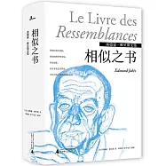 相似之書：埃德蒙·雅貝斯文集