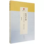 威柄在御：明嘉靖初年的皇權、經世與政爭