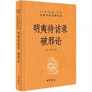 明夷待訪錄·破邪論