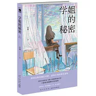 學姐的秘密