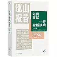 巡山報告：如何理解一種全新疾病