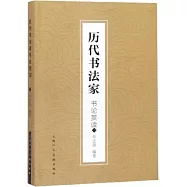 歷代書法家書論賞讀
