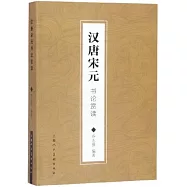 漢唐宋元書論賞讀