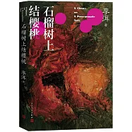 石榴樹上結櫻桃