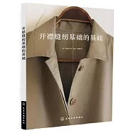 開襟縫紉基礎的基礎