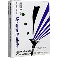 男裝革命：當代男性時尚的轉變