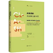 鹿鳴心理.敘事調解：用故事化解衝突