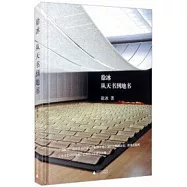 徐冰：從天書到地書
