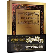 DARK SOULS 官方藝術設定集 Ⅲ