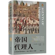 帝國代理人：16世紀地中海世界的騎士、海盜、耶穌會士與間諜