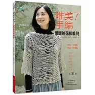 唯美手編(7)：暖暖的花樣編織