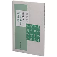 王羲之行書集字古文名篇