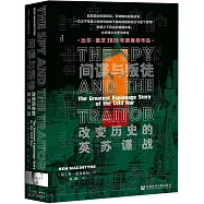 間諜與叛徒：改變歷史的英蘇諜戰