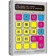 一本書讀懂從來沒懂過的經濟學