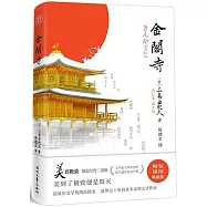 金閣寺(典藏版)