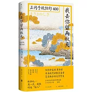 我去你留兩秋天：正岡子規俳句400