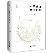 古代天文曆法講座