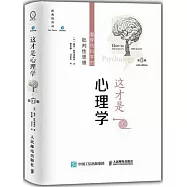 這才是心理學：看穿偽科學的批判性思維(第11版)