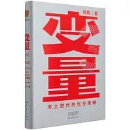 變量3(2021-2049)：本土時代的生存策略