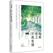 如果世上不再有貓：你能看見自己內心的黑洞嗎?