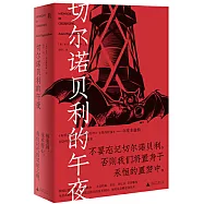 切爾諾貝利的午夜