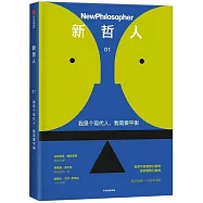 新哲人(01)：我是個現代人，我需要平衡