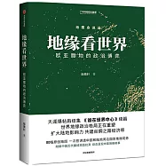 地緣看世界：歐亞腹地的政治博弈