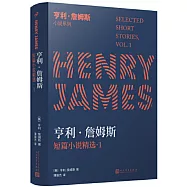 亨利&bull;詹姆斯短篇小說精選1