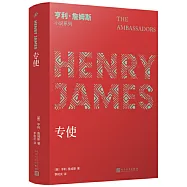 亨利&bull;詹姆斯小說系列：《專使》