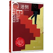 卡內蒂作品集：迷惘