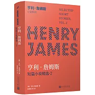 亨利&bull;詹姆斯短篇小說精選2