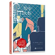卡內蒂作品集：耳中火炬