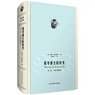 周克希譯文選.追尋逝去的時光.第一卷：去斯萬家那邊
