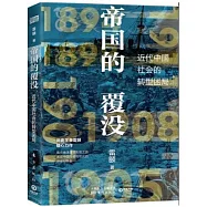 帝國的覆沒：近代中國社會的轉型困局