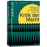 權力的批判：批判社會理論反思的幾個階段
