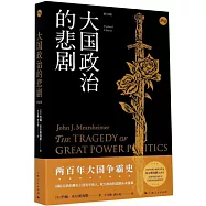大國政治的悲劇(修訂版)
